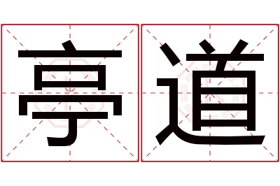 亭道名字寓意