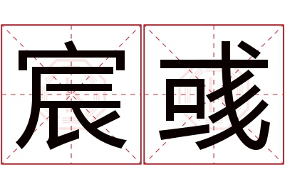 宸彧名字寓意