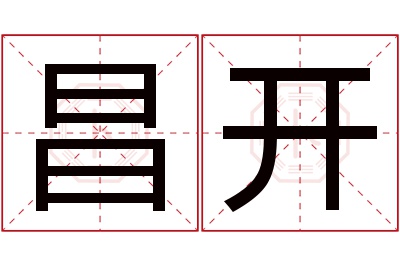 昌开名字寓意