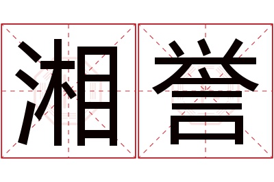 湘誉名字寓意