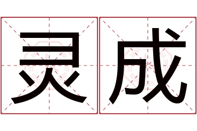 灵成名字寓意