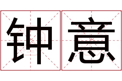 钟意名字寓意