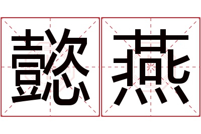 懿燕名字寓意