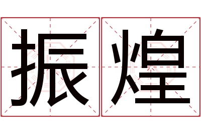 振煌名字寓意