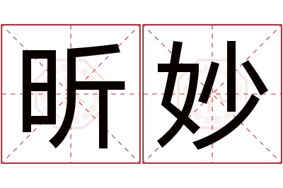 昕妙名字寓意