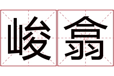 峻翕名字寓意