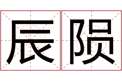 辰陨名字寓意