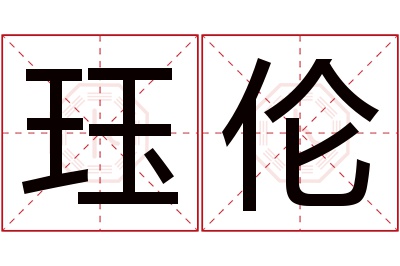 珏伦名字寓意