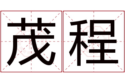 茂程名字寓意