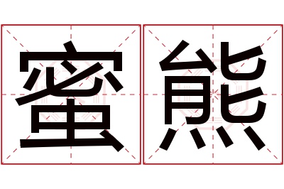 蜜熊名字寓意