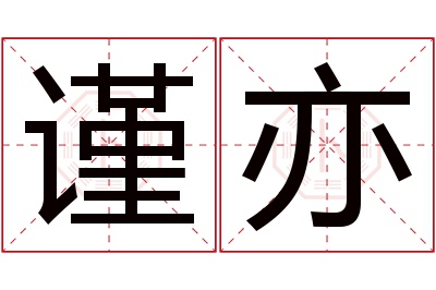 谨亦名字寓意