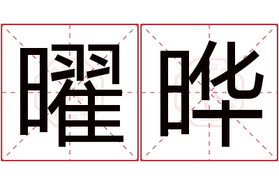 曜晔名字寓意