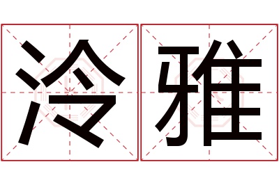 泠雅名字寓意