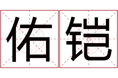 佑铠名字寓意