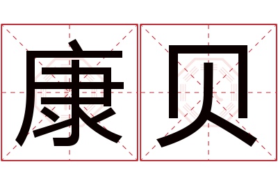 康贝名字寓意