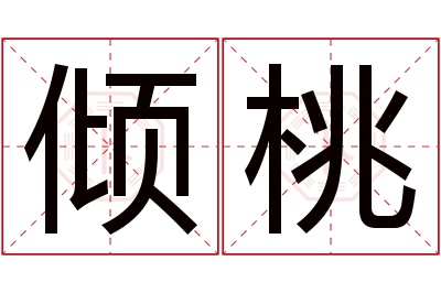 倾桃名字寓意