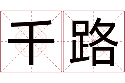 千路名字寓意