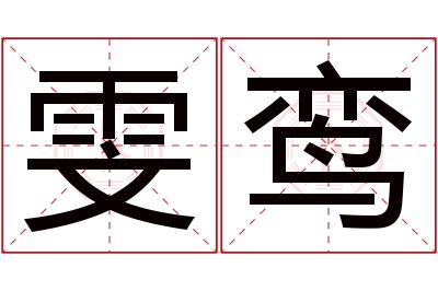 雯鸾名字寓意