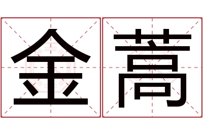 金蒿名字寓意