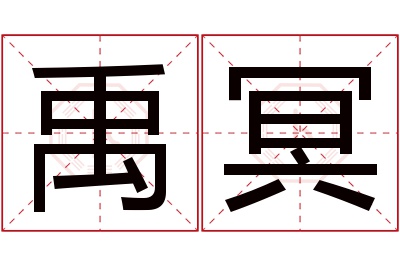 禹冥名字寓意