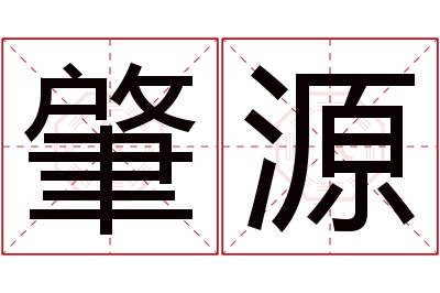 肇源名字寓意