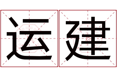 运建名字寓意