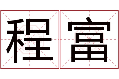 程富名字寓意