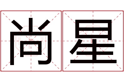 尚星名字寓意