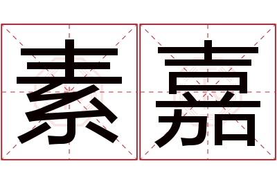 素嘉名字寓意