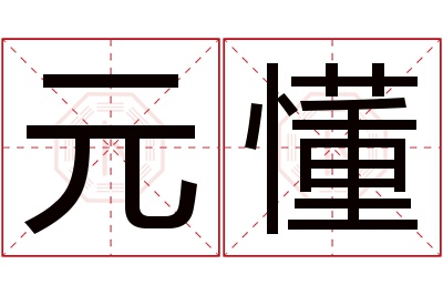 元懂名字寓意