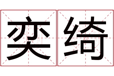 奕绮名字寓意