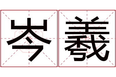 岑羲名字寓意