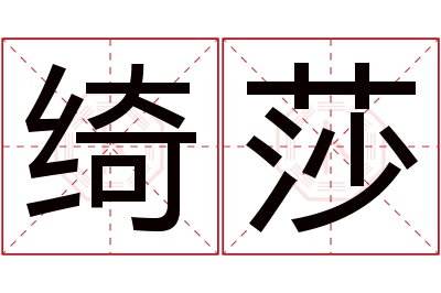 绮莎名字寓意