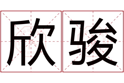 欣骏名字寓意