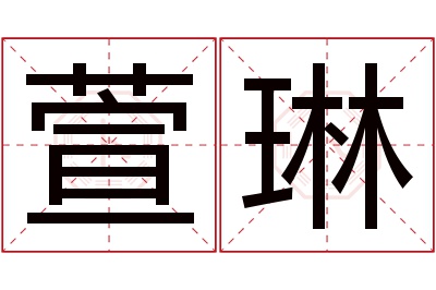 萱琳名字寓意