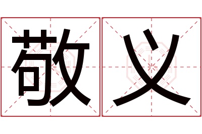 敬义名字寓意