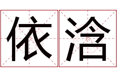 依浛名字寓意