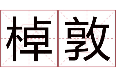 棹敦名字寓意