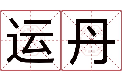 运丹名字寓意