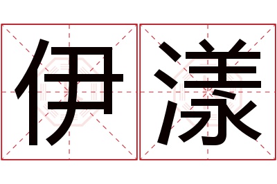 伊漾名字寓意