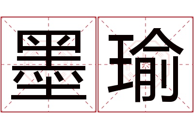 墨瑜名字寓意