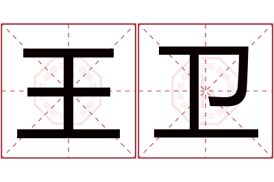 王卫名字寓意