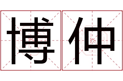 博仲名字寓意