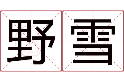 野雪名字寓意