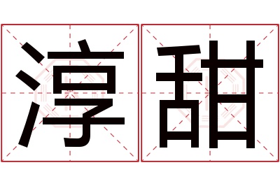 淳甜名字寓意