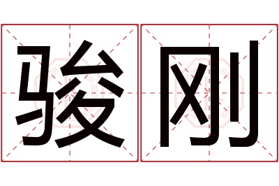 骏刚名字寓意