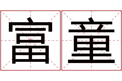 富童名字寓意