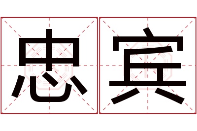 忠宾名字寓意