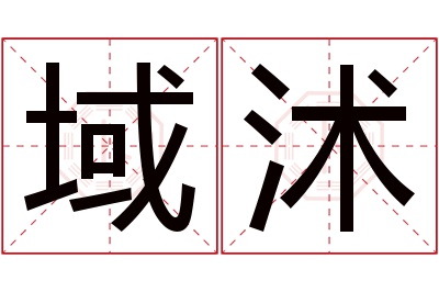 域沭名字寓意