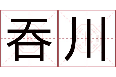 吞川名字寓意